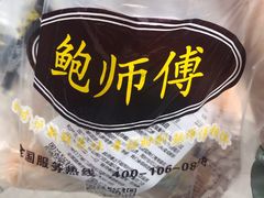 -鲍师傅糕点(西站店)
