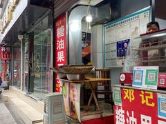 -邓记新一代糖油果子(四川煤管局供销公司职工宿舍店)
