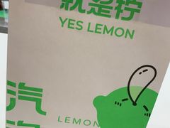 -Yes Lemon就是柠·手打柠檬茶(苏州中心一店)