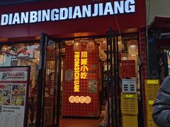 -点兵点将·四川传统小吃集(宽窄巷子店)