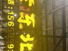 门面-老东北烤肉(金山店)