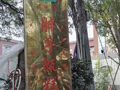 -马文章胖子甑糕(洒金桥店)