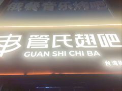 -管氏翅吧(台湾街店)
