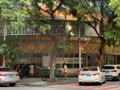 -老福合沟无米粿甜汤粿品店
