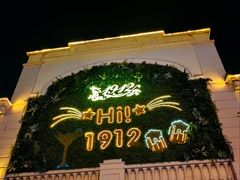-1912街区