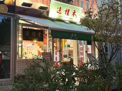 -逸桂禾面馆