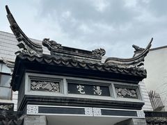 -三林本帮馆(中林街店)