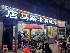 -店马路蚝烙
