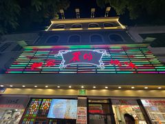 -丽的面家(多宝路店)