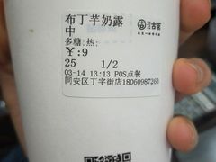 布丁芋奶露-古茗(同安区丁字街店)