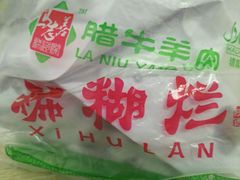 -马志善稀糊爛生熟肉店