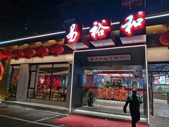 门面-易裕和·长沙米粉(竹塘西路店)
