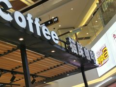 门面-猫屎咖啡(海印又一城店)