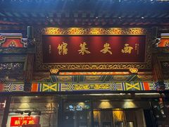 -秦唐一号西安菜馆(钟楼店)