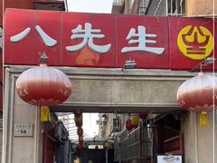 -八先生涮肉房(三里河店)