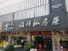门面-东江海鲜大排档·潮汕菜·砂锅粥