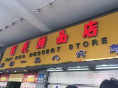 门面-百花传统甜品店(原址店)