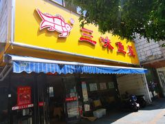 门面-三味鱼屋(琥珀山庄店)