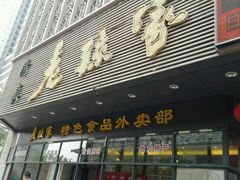 门面-老孙家饭庄·非遗(东关店)