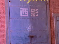 -西安电影制片厂