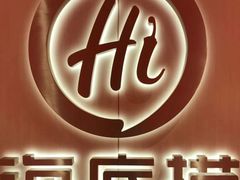-海底捞火锅(宇飞大厦店)