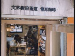 -卷耳咖啡