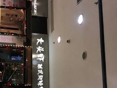门面-大头虾越式风味餐厅(光明广场店)