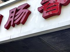 -湘肠香火锅店(团结湖店)