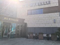 -翠山·映月湖景餐厅(映月湖公园店)