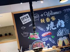 -秋香家韩式炭火烤肉(磐石路店)