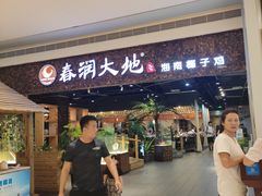 -春润大地海南椰子鸡(沙井京基百纳广场店)