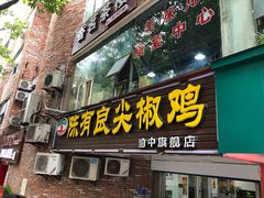 门面-陈有良尖椒鸡(渝中旗舰店)
