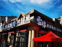 -壹兆炭火烤肉·烤鳗鱼(全运路店)