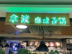 -拿渡·水煮鱼 麻辣香锅(西单大悦城店)