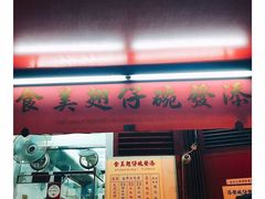 门面-添發碗仔翅美食