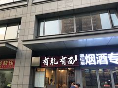 门面-有礼有面(知春路店)