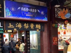 -上海梨膏糖商店(豫园商城店)