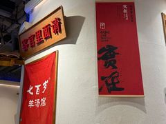 -七百岁羊肉馆(环球港店)