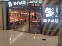门面-味千拉面(大悦城店)