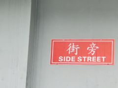-Side Street街旁(交道口店)