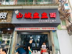门面-山城盅盅面