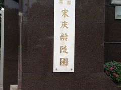 -宋庆龄陵园