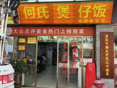 -何煲强·煲仔饭·啫啫煲顺德老字号(上下九店)