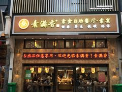 门面-素满香·食养自助(建邺万达店)