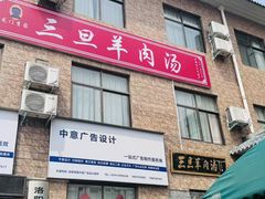-龙门李家三旦羊肉汤馆