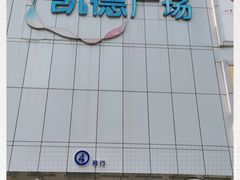 -凯德广场(金牛店)
