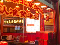 -黄老大北京烤鸭(永叔路店)