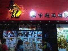 门面-喜记避风塘炒辣蟹(旗舰店)