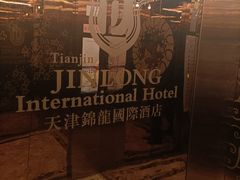 -锦龙国际酒店(天津奥体中心华苑地铁站店)