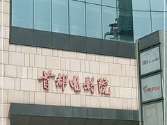 -首都电影院(天津店 中国巨幕)